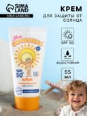 Солнцезащитный крем детский «Моё солнышко» SPF 50, 55 мл