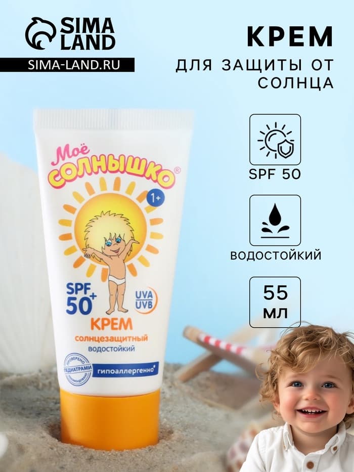 Солнцезащитный крем детский «Моё солнышко» SPF 50, 55 мл