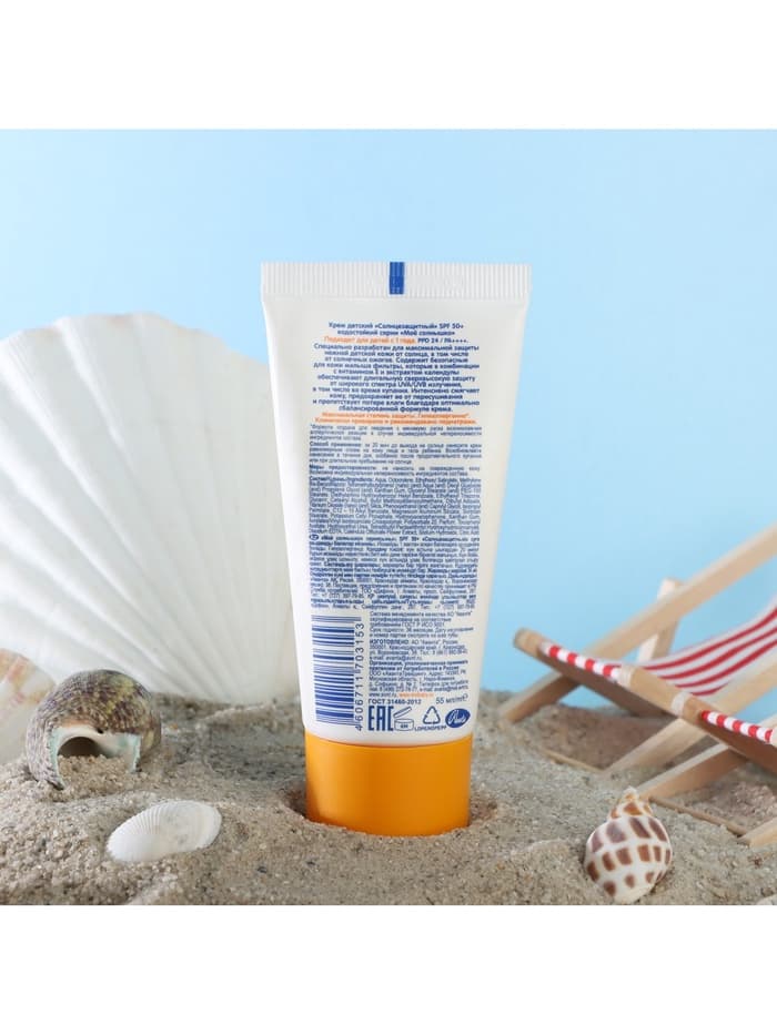 Солнцезащитный крем детский «Моё солнышко» SPF 50, 55 мл