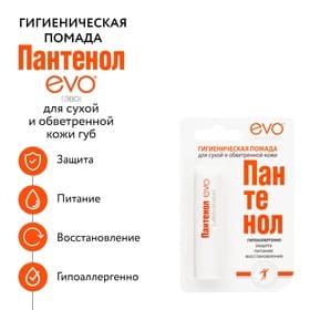 Губная помада гигиеническая EVO «Пантенол», 2.8 г