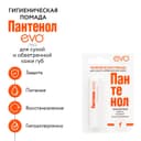 Губная помада гигиеническая EVO «Пантенол», 2.8 г
