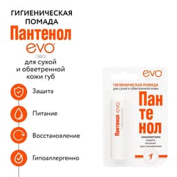 Губная помада гигиеническая EVO «Пантенол», 2.8 г