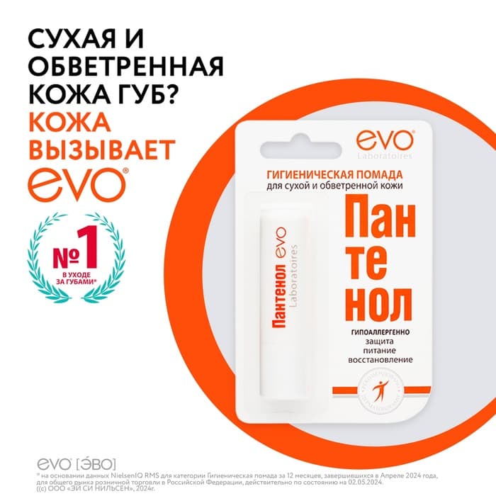 Губная помада гигиеническая EVO «Пантенол», 2.8 г