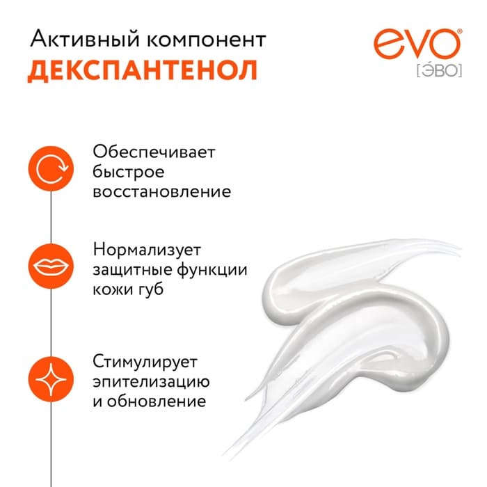 Губная помада гигиеническая EVO «Пантенол», 2.8 г
