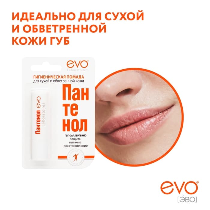 Губная помада гигиеническая EVO «Пантенол», 2.8 г