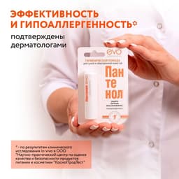 Губная помада гигиеническая EVO «Пантенол», 2.8 г