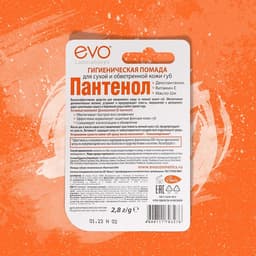 Губная помада гигиеническая EVO «Пантенол», 2.8 г