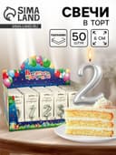 Свечи для торта цифры «Серебряные», 50 штук в шоу-боксе