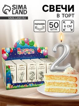 Свечи для торта цифры «Серебряные», 50 штук в шоу-боксе