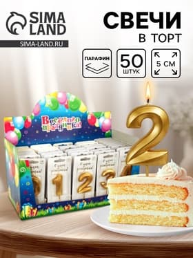 Свечи для торта цифры «Золотые витые», 50 шт. в шоу-боксе