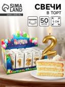 Свечи для торта цифры «Золотые витые», 50 шт. в шоу-боксе