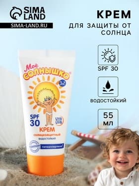 Солнцезащитный крем детский «Моё солнышко» SPF 30, 55 мл