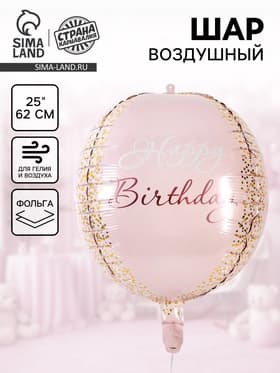 Воздушный шар фольгированный 25"«С днём рождения. Сфера», розовое - золото