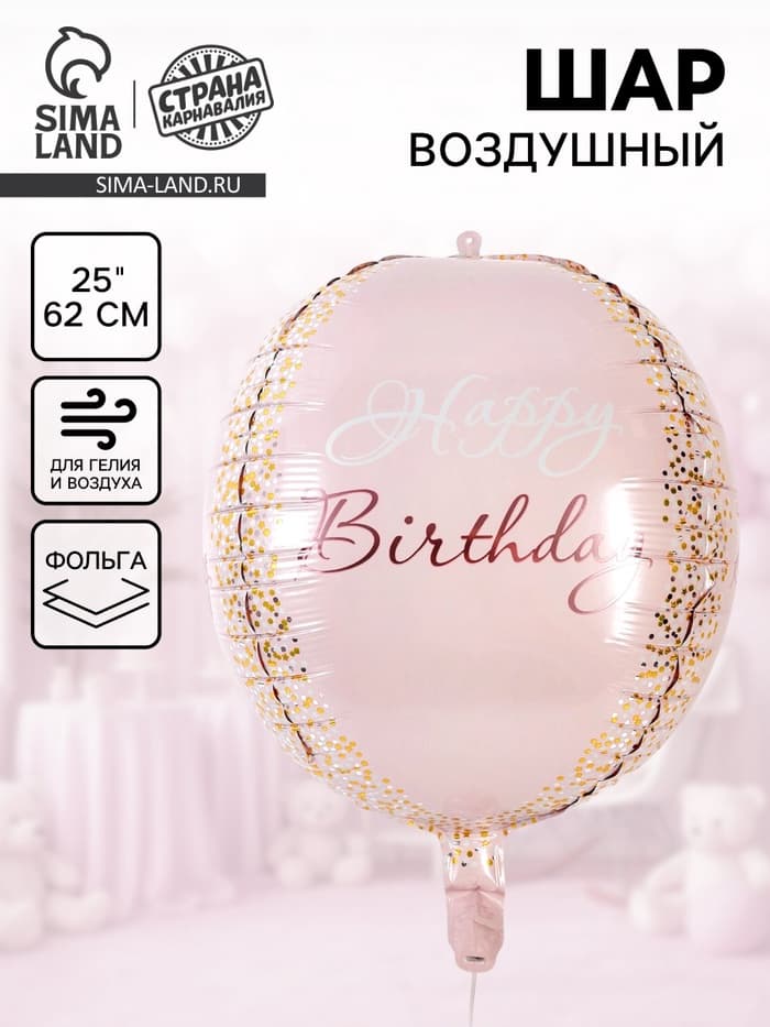 Воздушный шар фольгированный 25"«С днём рождения. Сфера», розовое - золото