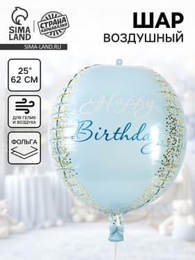 Воздушный шар фольгированный 25" «С днём рождения», голубое - золото