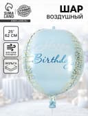 Воздушный шар фольгированный 25" «С днём рождения», голубое - золото
