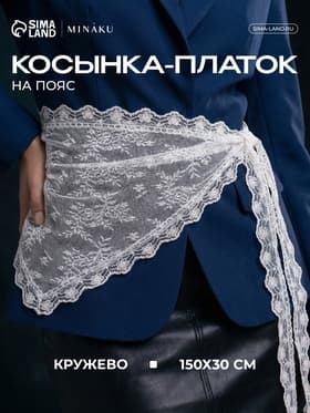 Косынка - платок на пояс MINAKU, кружево, 150×30±3 см, белый
