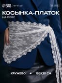 Косынка - платок на пояс MINAKU, кружево, 150×30±3 см, белый
