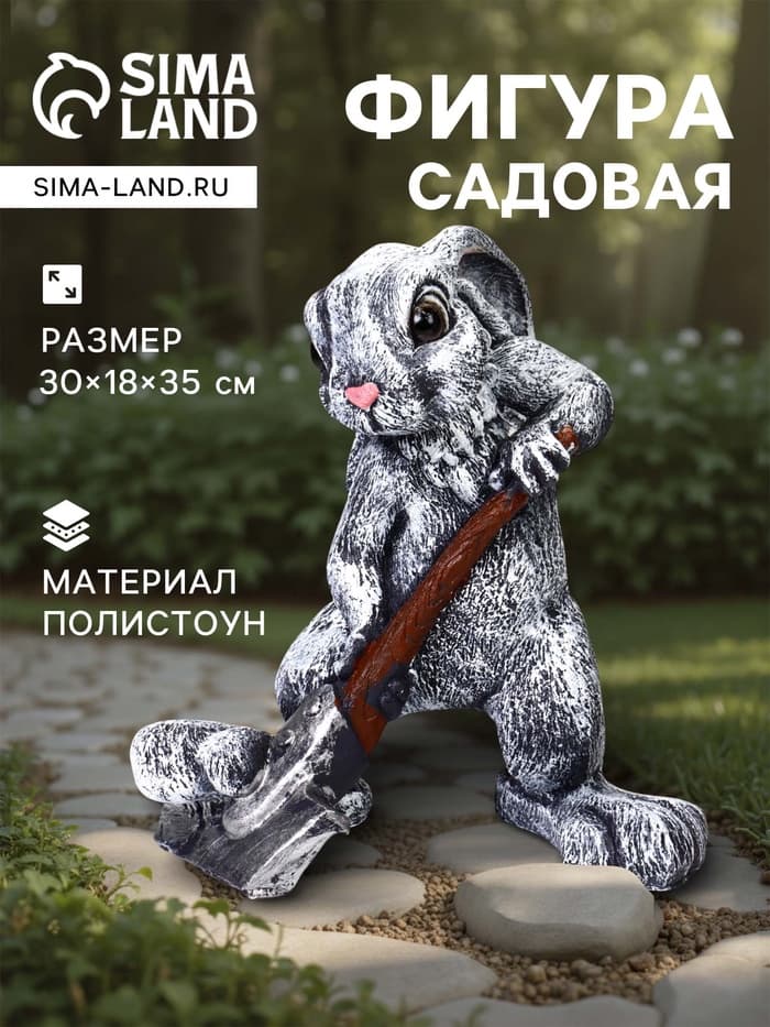 Садовая фигура из полистоуна «Заяц с лопатой», 30×18×35 см
