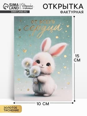 Поздравительная открытка на акварельном картоне с тиснением «От всего сердца», 10 × 15 см