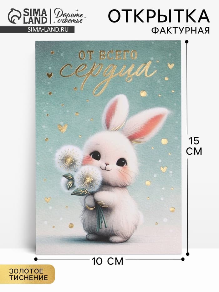 Поздравительная открытка на акварельном картоне с тиснением «От всего сердца», 10 × 15 см