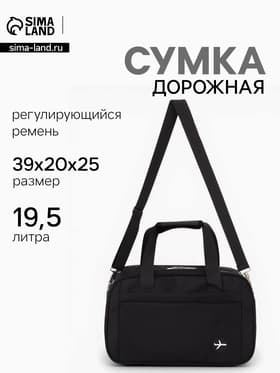 Сумка дорожная, однотонная, наружный карман, регулирующийся ремень, 39×20×25 см, чёрная