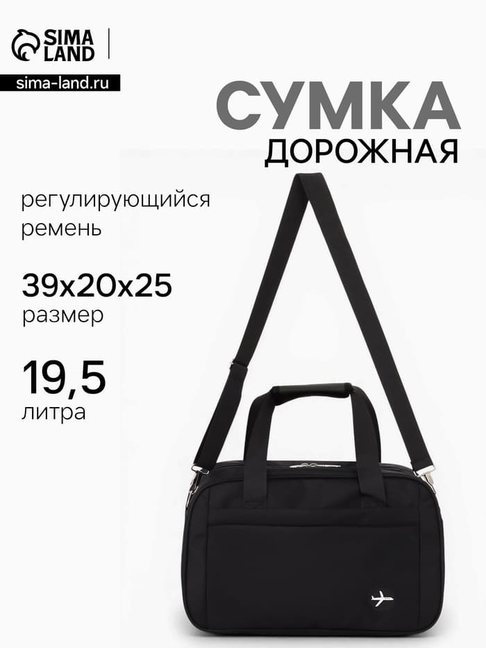 Сумка дорожная, однотонная, наружный карман, регулирующийся ремень, 39×20×25 см, чёрная