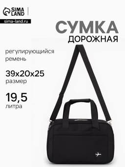 Сумка дорожная, однотонная, наружный карман, регулирующийся ремень, 39×20×25 см, чёрная