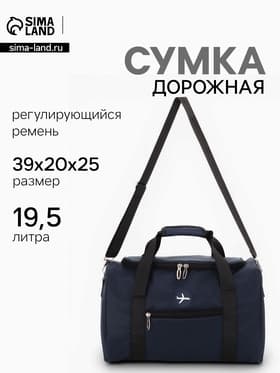 Сумка дорожная «Самолёт», 1 карман, регулирующийся ремень, 39×20×25 см, синяя