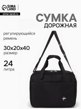 Сумка дорожная «Полёт», наружный карман, длинный ремень, 30×20×40 см, чёрная