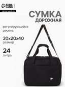 Сумка дорожная «Полёт», наружный карман, длинный ремень, 30×20×40 см, чёрная