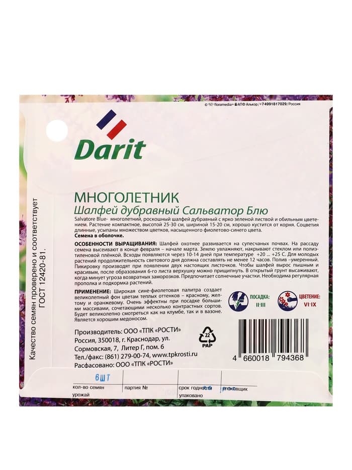 Семена цветов Шалфей дубравный Сальватор Блю Дарит 7шт