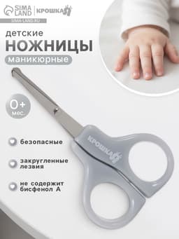 Ножницы маникюрные, детские, закругленные кончики, Крошка Я, серый
