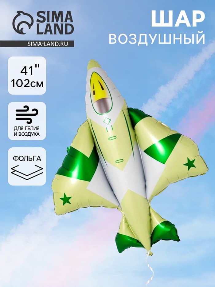 Воздушный шар фольгированный 41" «Истребитель камуфляж»