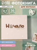 Фотокнига для малыша 36 листов, 72 страницы «Начало моего пути», фотоальбом для фото, с конвертами, 25.5×24 см