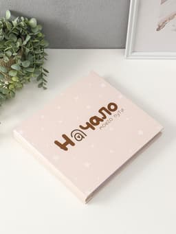 Фотокнига для малыша 36 листов, 72 страницы «Начало моего пути», фотоальбом для фото, с конвертами, 25.5×24 см