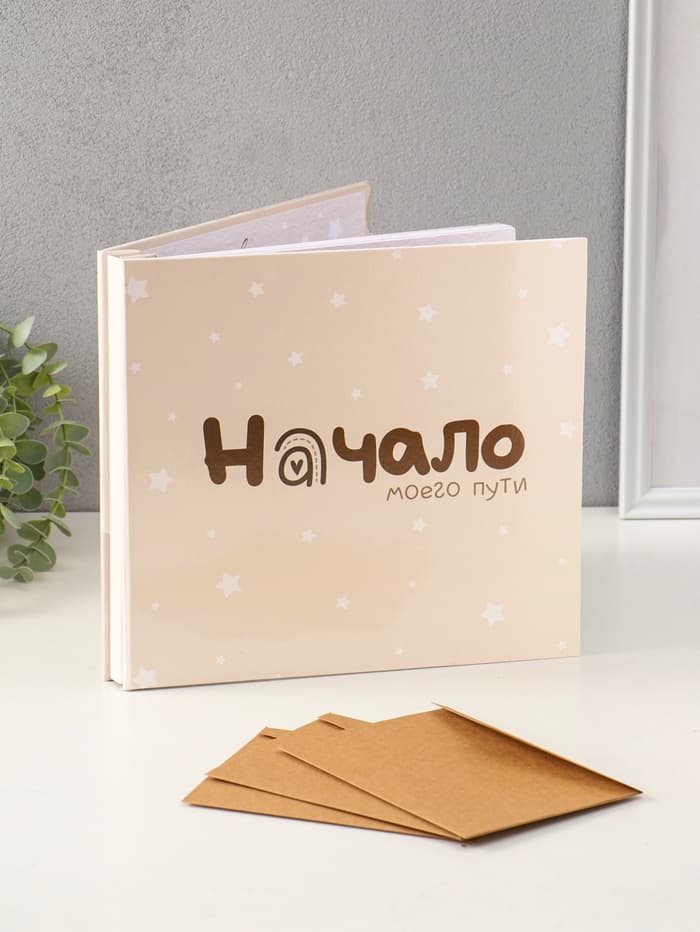 Фотокнига для малыша 36 листов, 72 страницы «Начало моего пути», фотоальбом для фото, с конвертами, 25.5×24 см