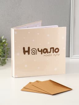 Фотокнига для малыша 36 листов, 72 страницы «Начало моего пути», фотоальбом для фото, с конвертами, 25.5×24 см