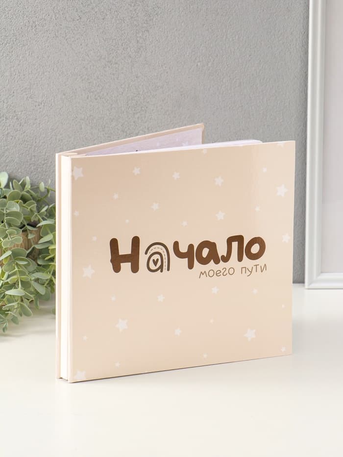 Фотокнига для малыша 36 листов, 72 страницы «Начало моего пути», фотоальбом для фото, с конвертами, 25.5×24 см