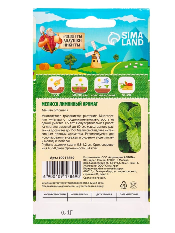 Семена Мелисса лекарственная «Лимонный аромат» 0.1 г, «Рецепты дедушки Никиты»