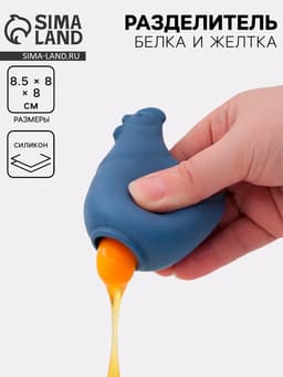 Разделитель белка и желтка «Ряба», 8.5×8×8, силикон, синий