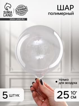 Шар воздушный полимерный 10" «Прозрачная сфера», набор 5 шт.