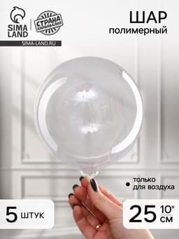 Шар полимерный 10" «Прозрачная сфера», набор 5 шт.