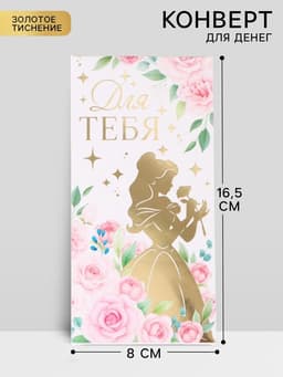 Конверт для денег «Для тебя», тиснение 16.5 × 8 см