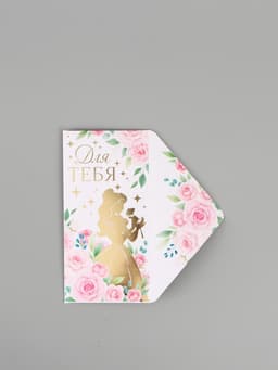 Конверт для денег «Для тебя», тиснение 16.5 × 8 см