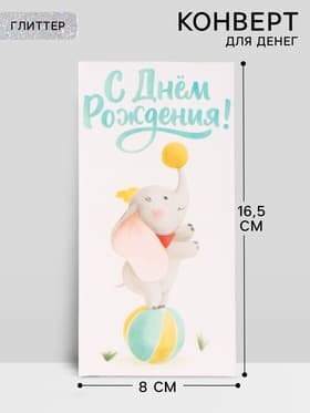 Конверт для денег «С днём рождения», слоник, глиттер 16.5×8 см