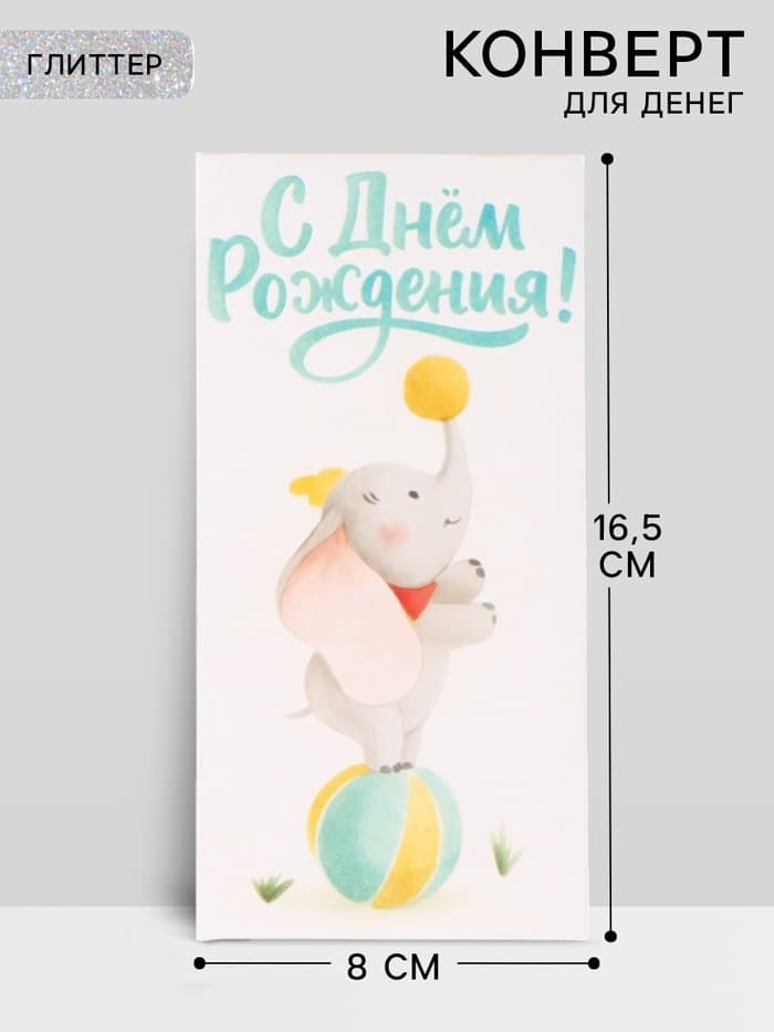 Конверт для денег «С днём рождения», слоник, глиттер 16.5 × 8 см