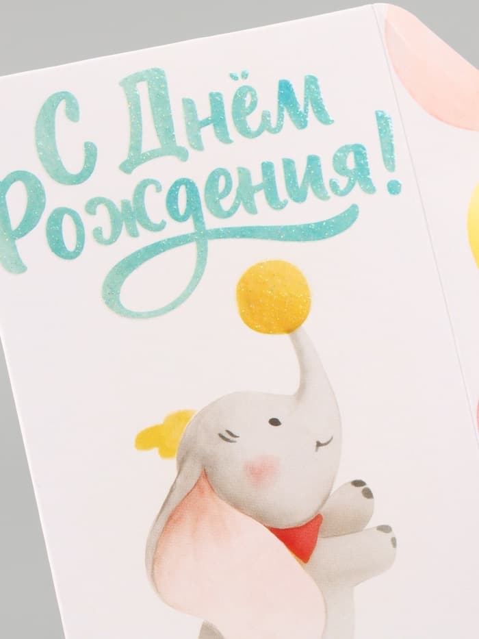 Конверт для денег «С днём рождения», слоник, глиттер 16.5 × 8 см