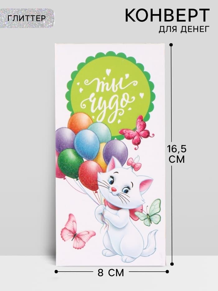 Конверт для денег «Ты чудо», глиттер 16.5 × 8 см
