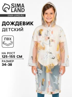 Дождевик детский «Собаки», рост 125-155 см